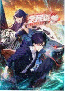 今日更新 国创封面